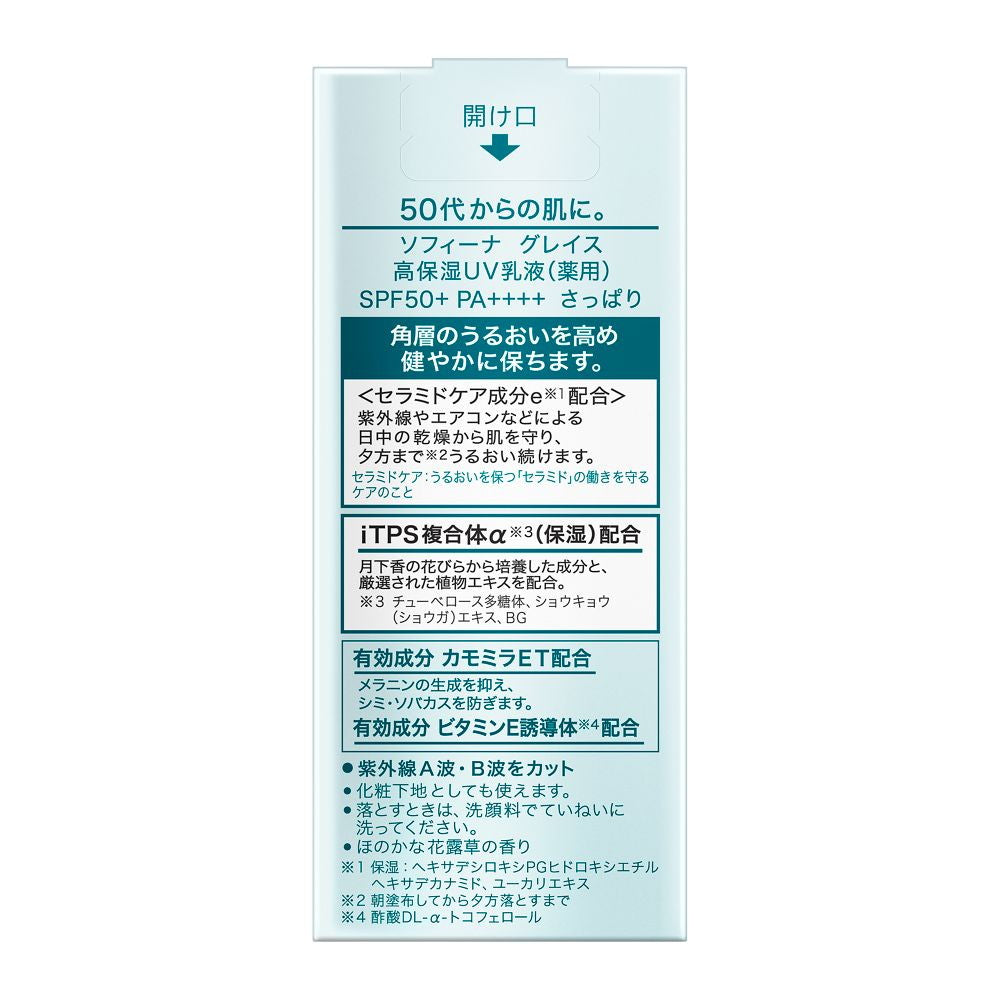 医薬部外品】ソフィーナ グレイス 高保湿UV乳液（薬用） SPF50＋