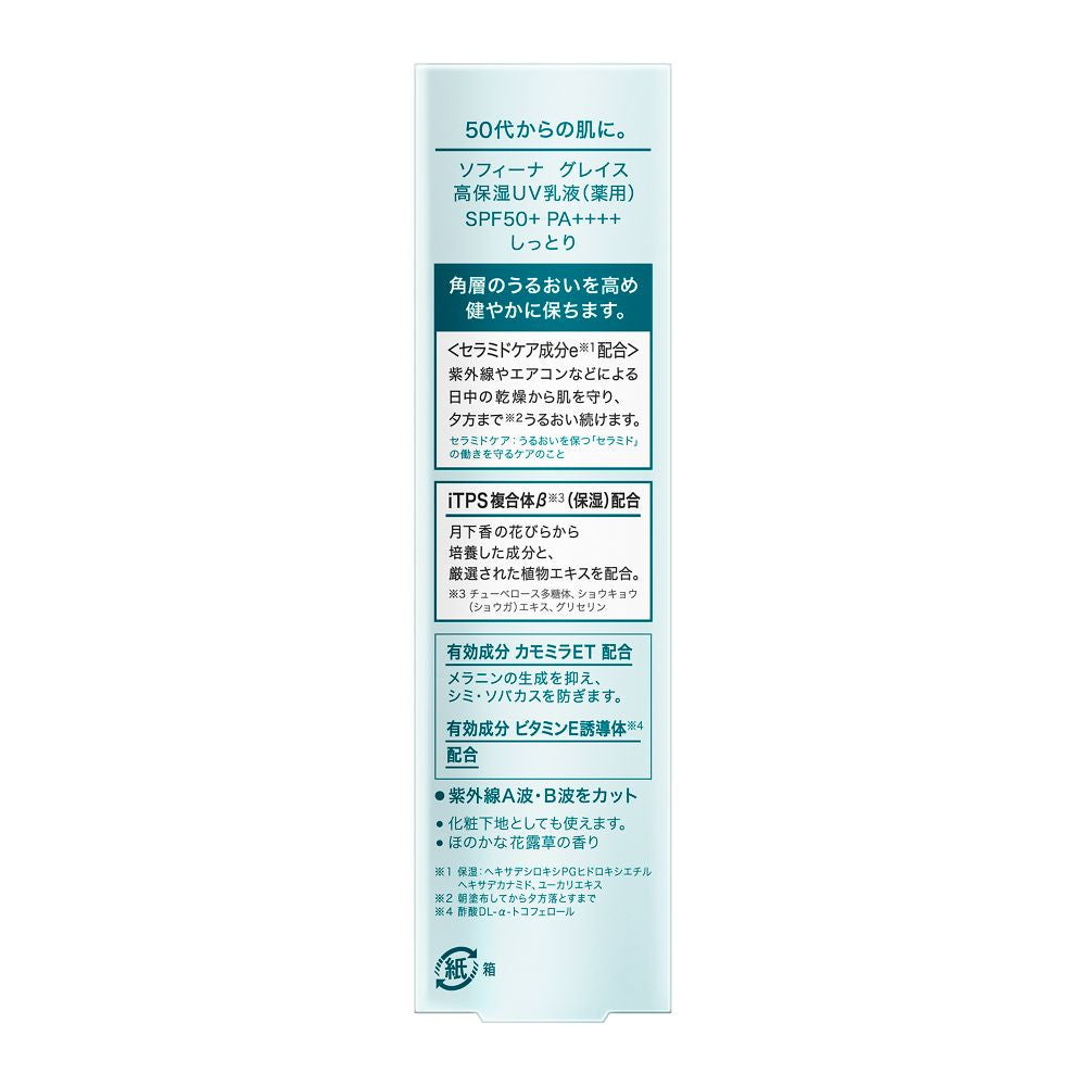 医薬部外品】ソフィーナ グレイス 高保湿UV乳液（薬用） SPF50＋