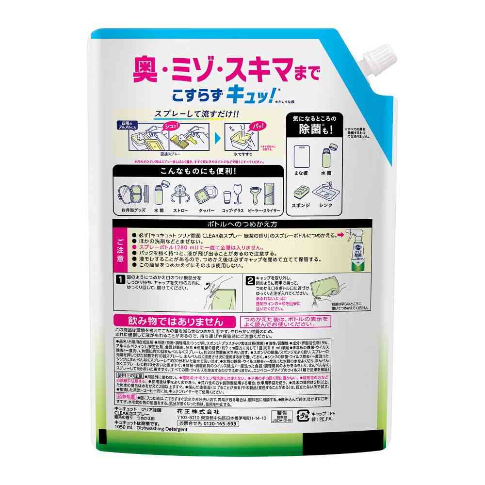 花王 キュキュット クリア除菌CLEAR泡スプレー 緑茶の香り つめかえ用