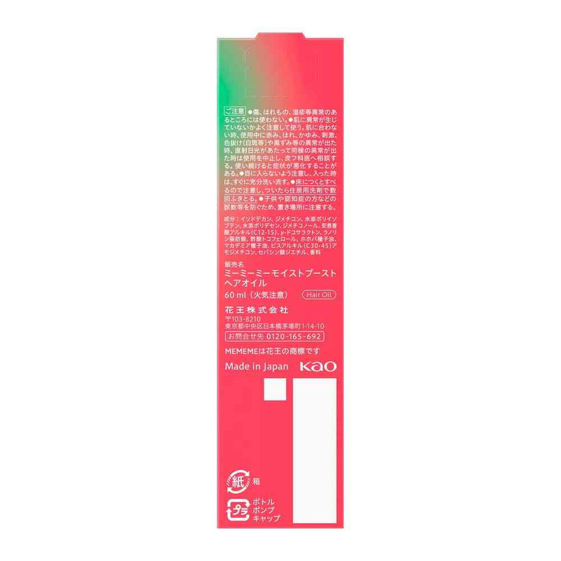 花王 MEMEME モイストブーストオイル 60ml
