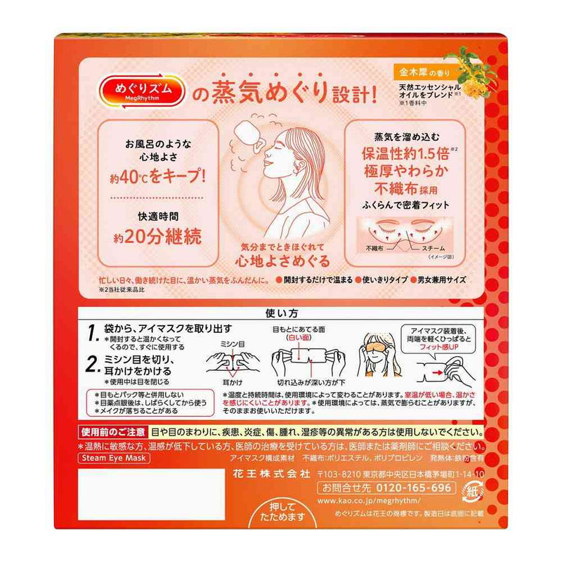 花王 めぐりズム 蒸気めぐるアイマスク 金木犀の香り 12枚