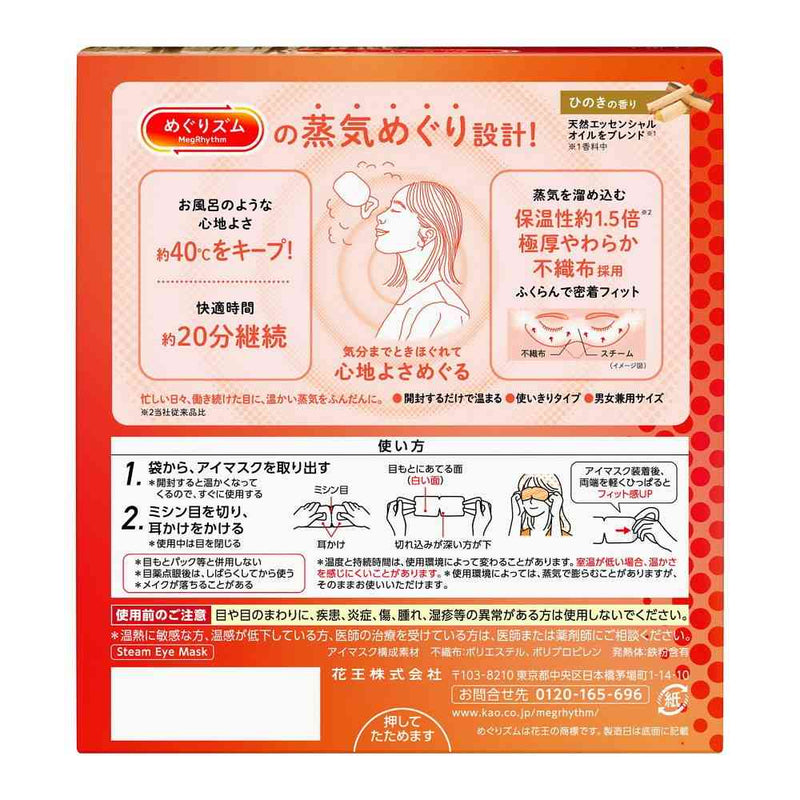 花王 めぐりズム 蒸気めぐるアイマスク ひのきの香り 12枚