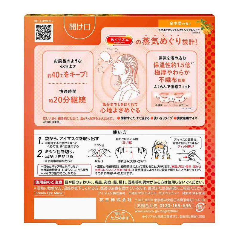 花王 めぐりズム 蒸気めぐるアイマスク 金木犀の香り 5枚