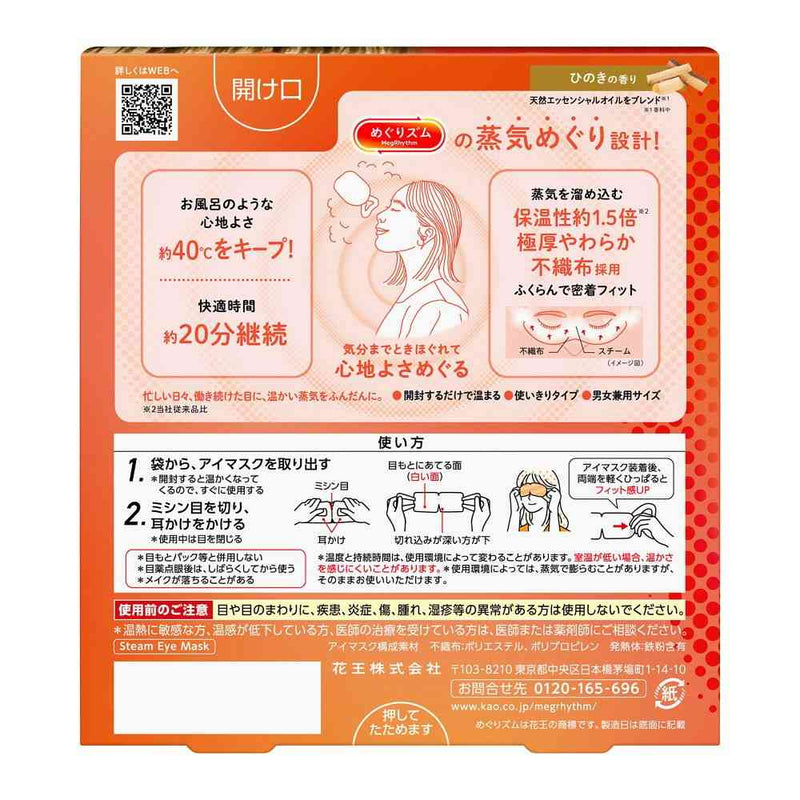 花王 めぐりズム 蒸気めぐるアイマスク ひのきの香り 5枚