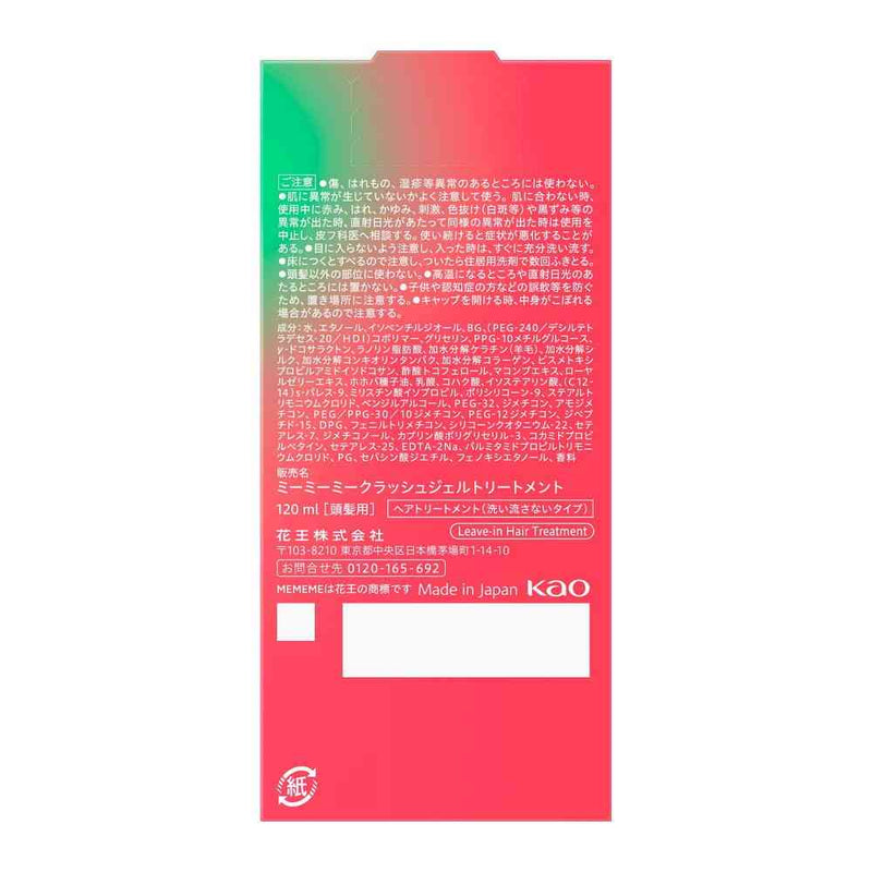 花王 MEMEME クラッシュジェルトリートメント 120ml