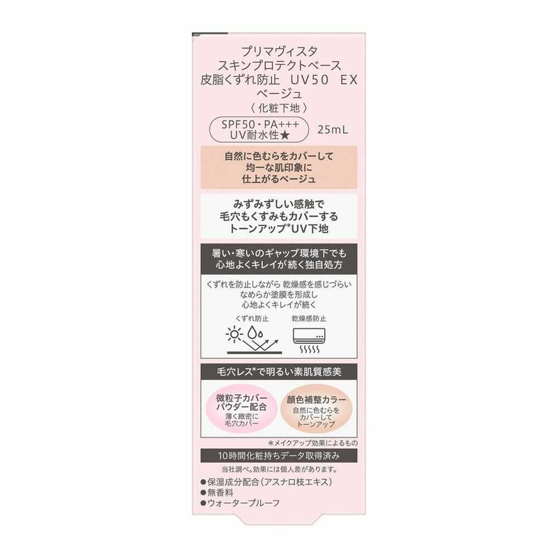 花王 プリマヴィスタ スキンプロテクトベース 皮脂くずれ防止 UV50 EX ベージュ 25ml