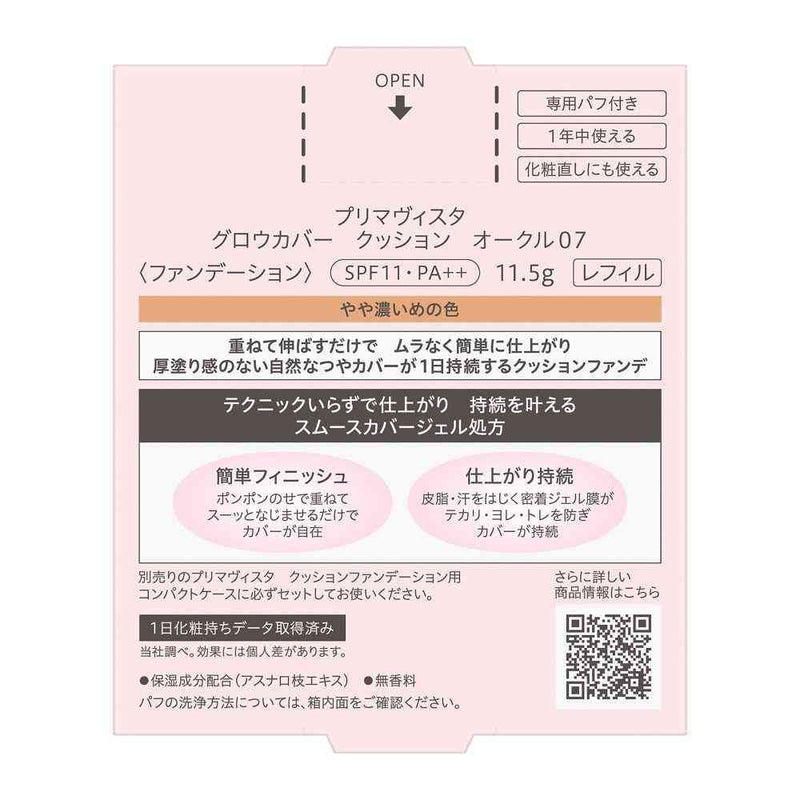 花王 プリマヴィスタ グロウカバー クッション オークル07 11.5g