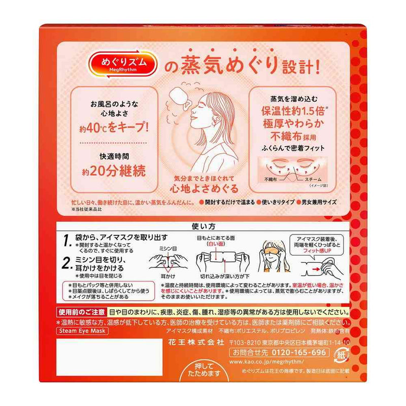 花王 めぐりズム 蒸気めぐるアイマスク 無香料 12枚