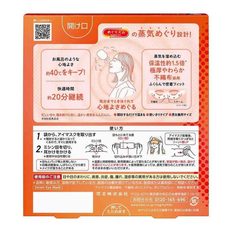 花王 めぐりズム 蒸気めぐるアイマスク 無香料 5枚