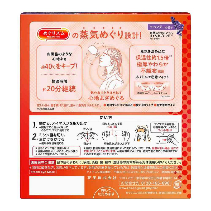 花王 めぐりズム 蒸気めぐるアイマスク ラベンダーの香り 12枚