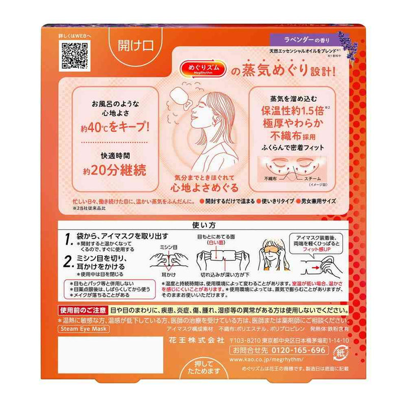 花王 めぐりズム 蒸気めぐるアイマスク ラベンダーの香り 5枚