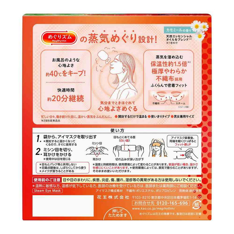 花王 めぐりズム 蒸気めぐるアイマスク カモミールの香り 12枚
