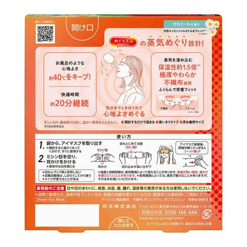 花王 めぐりズム 蒸気めぐるアイマスク カモミールの香り 5枚