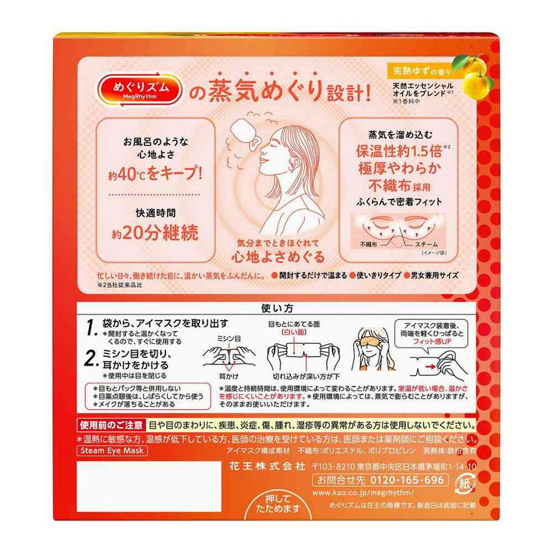花王 めぐりズム 蒸気めぐるアイマスク 完熟ゆずの香り 12枚