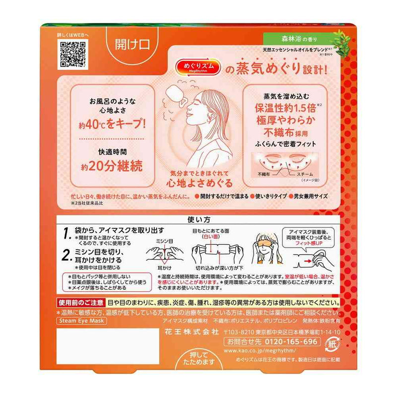 花王 めぐりズム 蒸気めぐるアイマスク 森林浴の香り 5枚