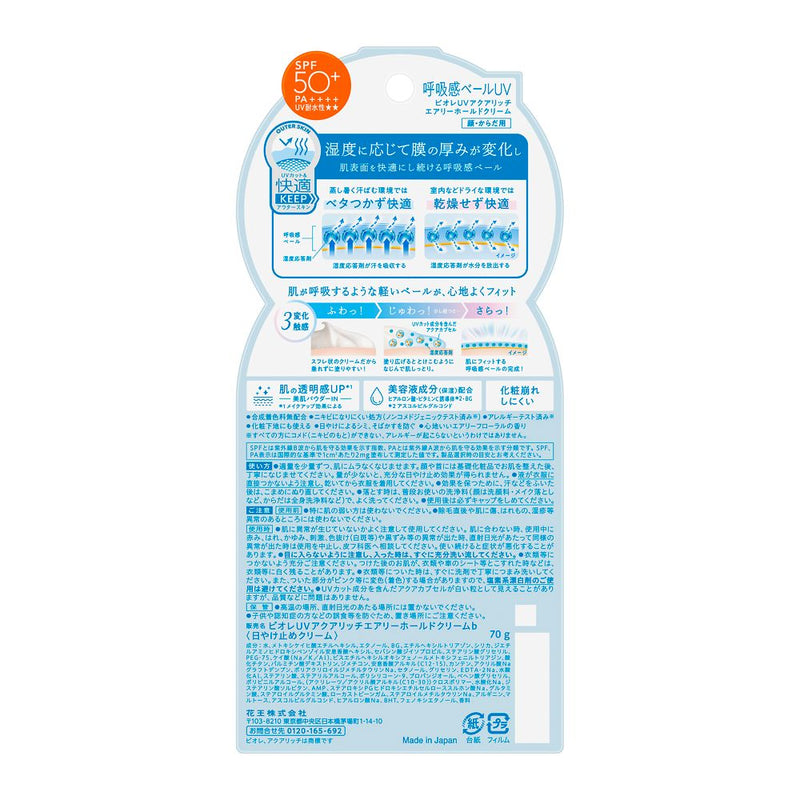 花王 ビオレUV エアリーホールドクリーム 70g