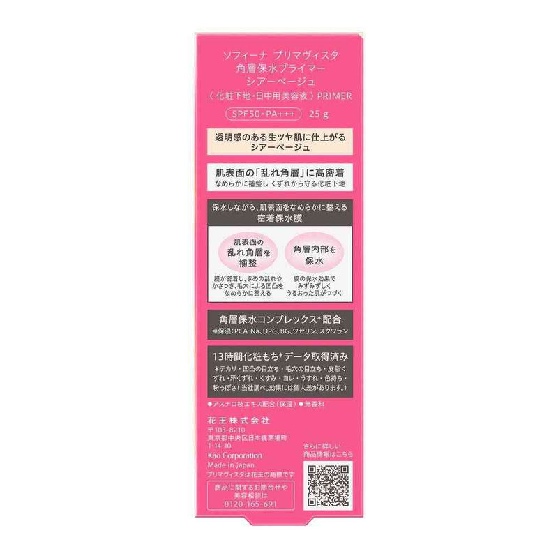 花王 ソフィーナ プリマヴィスタ 角層保水プライマー シアーベージュ 25g