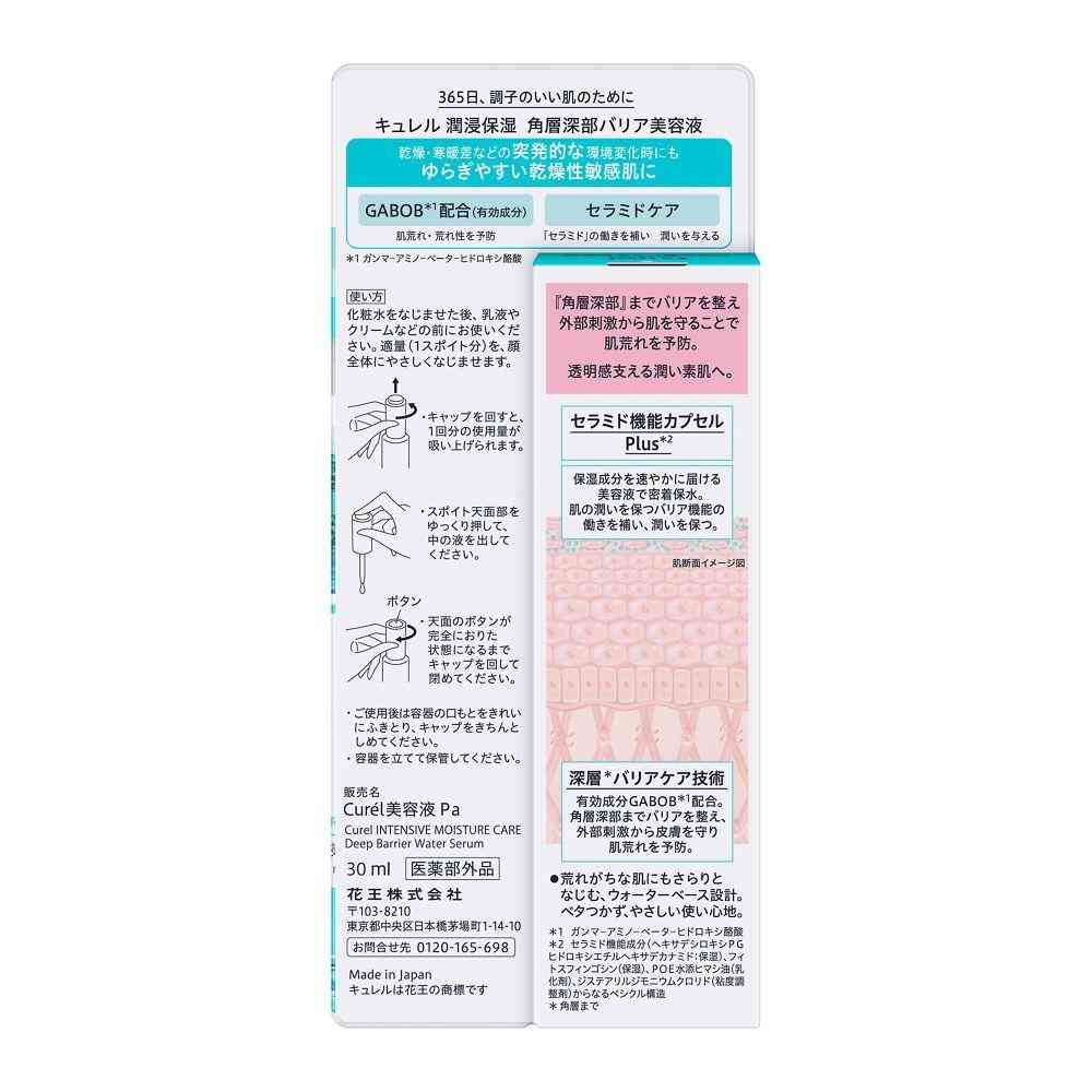 医薬部外品】花王 キュレル 潤浸保湿 角層深部バリア 美容液 30ml