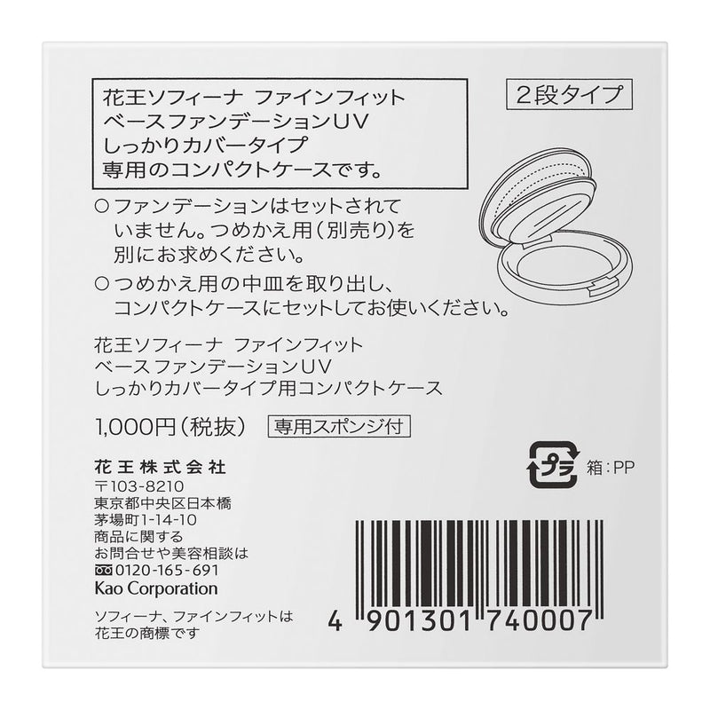 ソフィーナ ファインフィット コンパクトケース しっかりカバー用