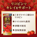 ◆カゴメ 濃厚リコピン 195ml
