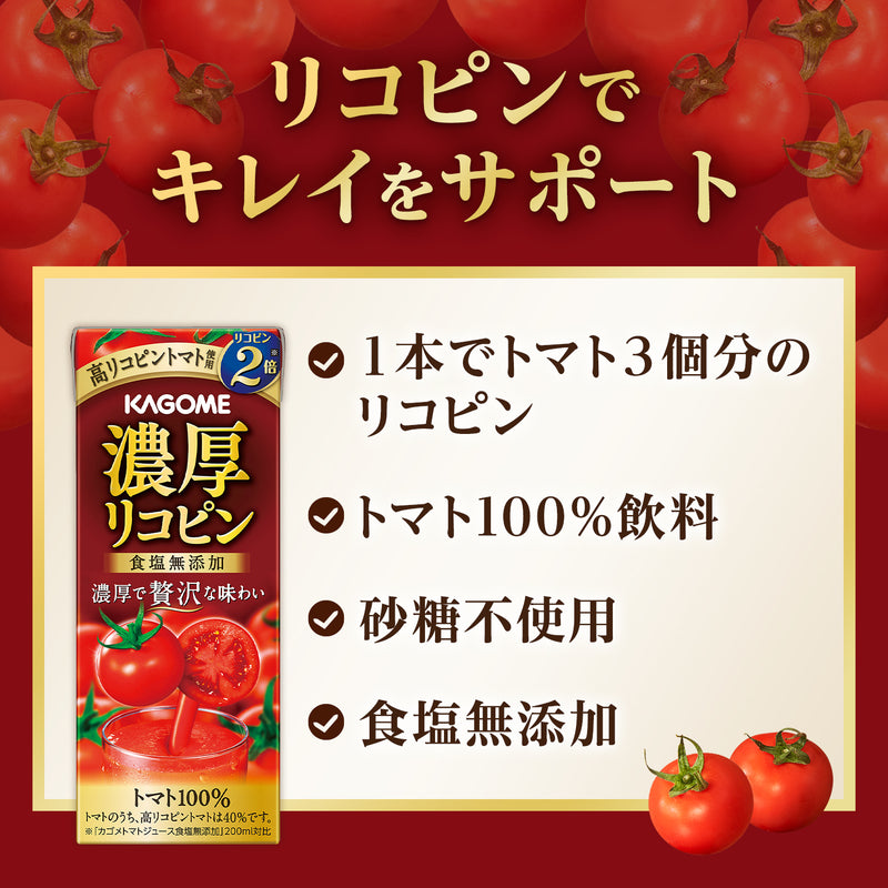 大特価！リコピン7袋 ◇カゴメ 濃厚リコピン 195ml
