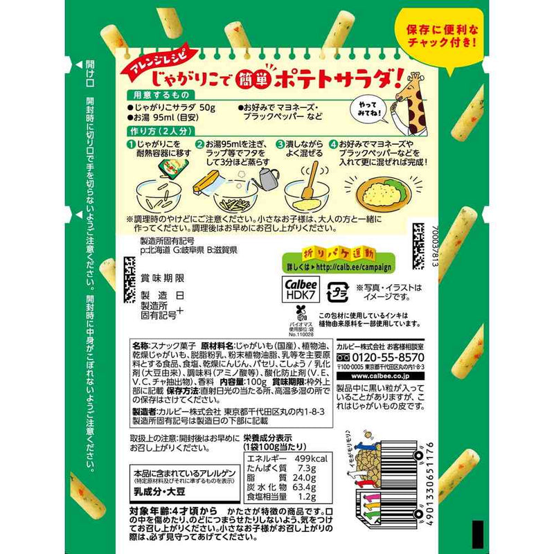 ◆カルビー じゃがりこサラダbits大モリ 100g