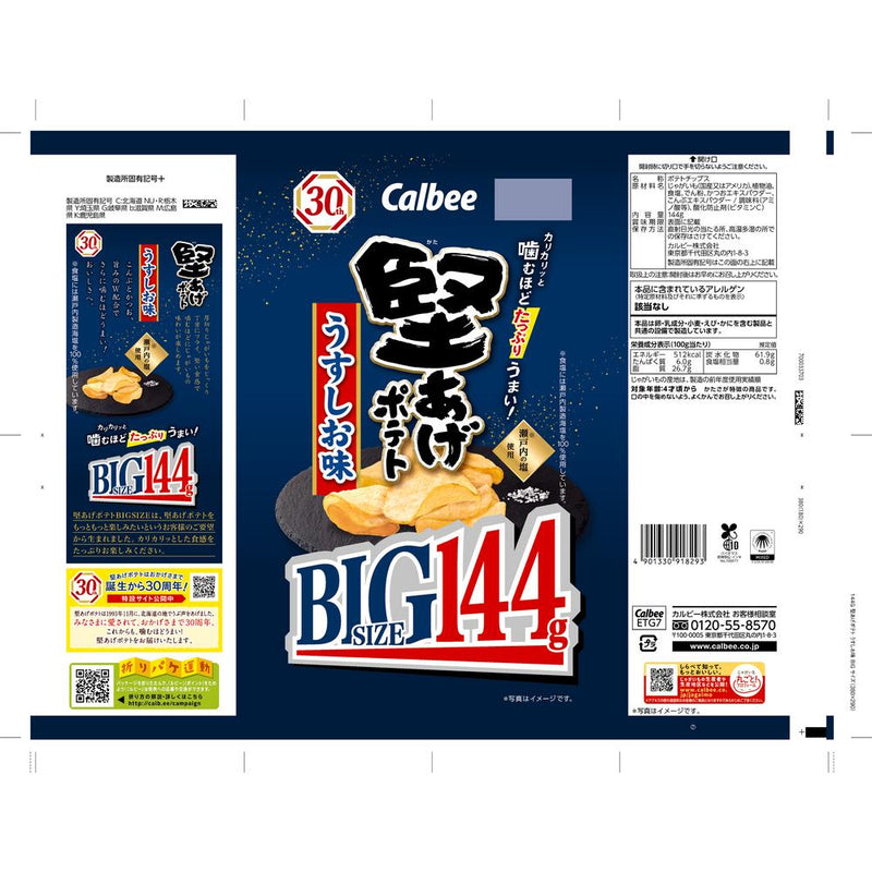 ◆カルビー 堅あげBIGうすしお味 144g