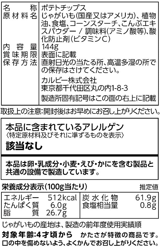 ◆カルビー 堅あげBIGうすしお味 144g