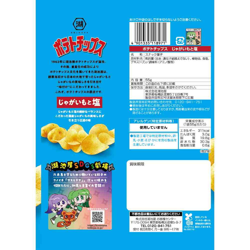 ◆湖池屋 ポテトチップス じゃがいもと塩 55g