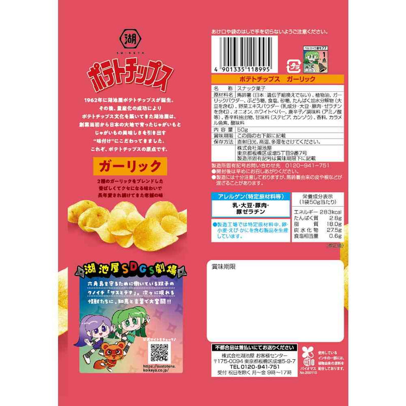 ◆湖池屋 ポテトチップス ガーリック 50g
