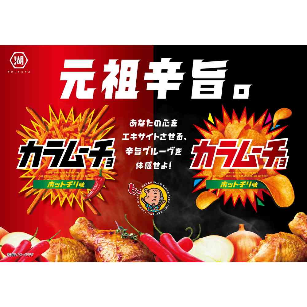 ◇湖池屋 スティックカラムーチョ ホットチリ味 90g