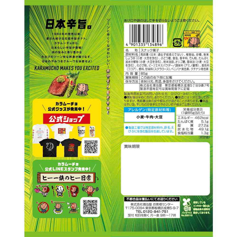 ◆湖池屋 スティックわびさびカラムーチョ わさび 85g