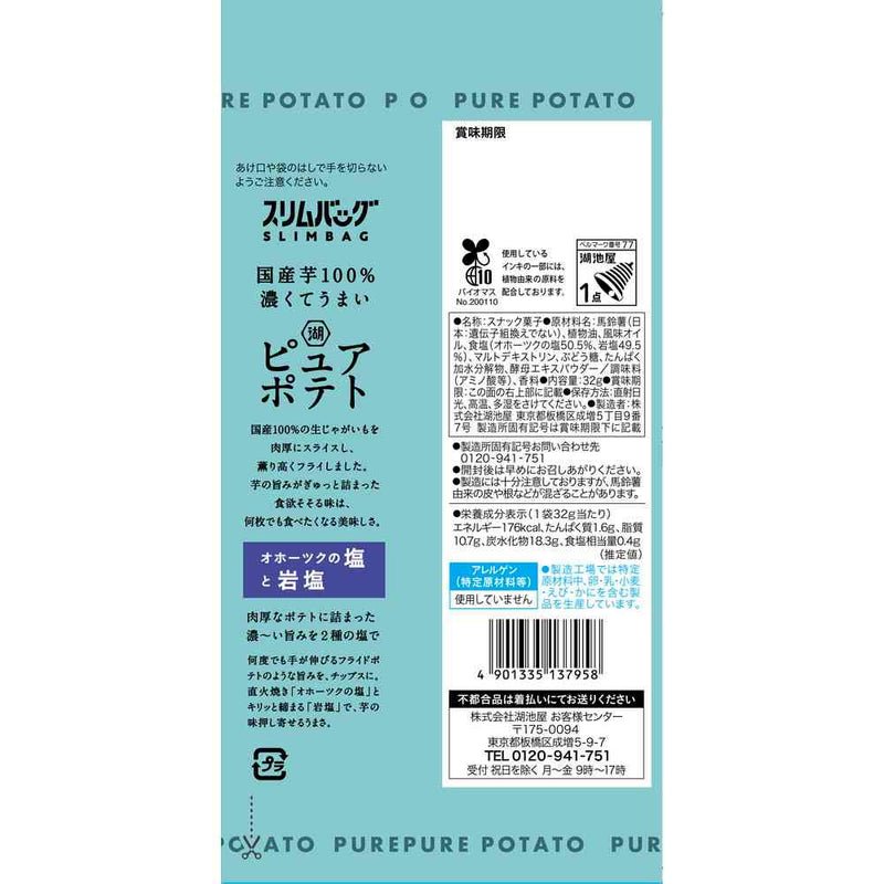 ◆湖池屋 スリムピュアポテト厚切りオホーツク塩と岩塩 32g
