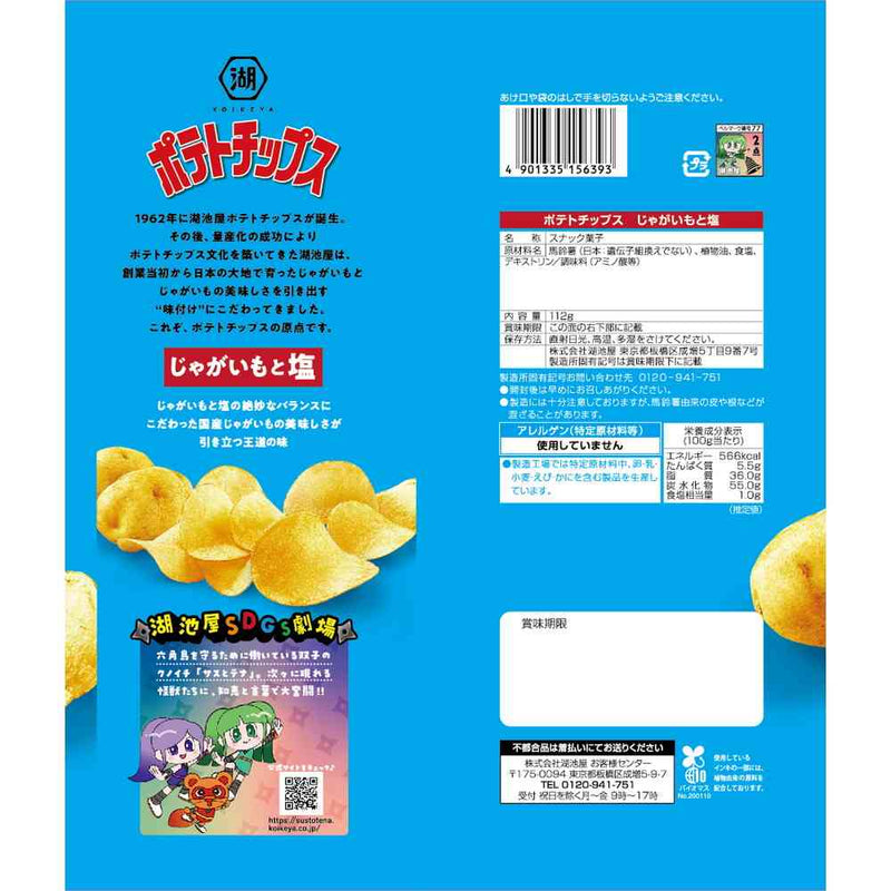 ◆湖池屋 Largeサイズポテトチップス いもと塩 112g