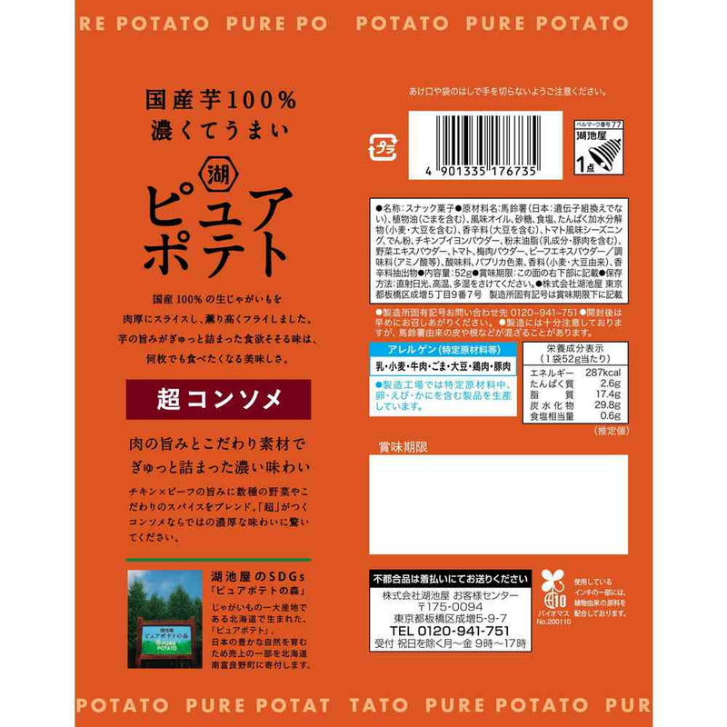 ◆湖池屋 ピュアポテト 超コンソメ 52g