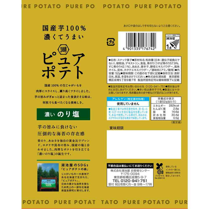 ◆湖池屋 ピュアポテト 濃いのり塩 52g