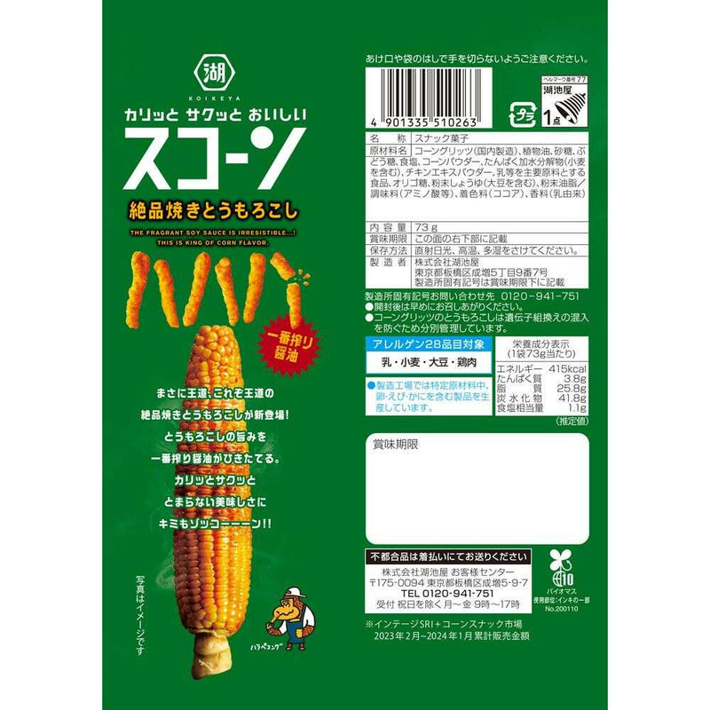 ◆湖池屋 スコーン絶品焼きとうもろこし 73g