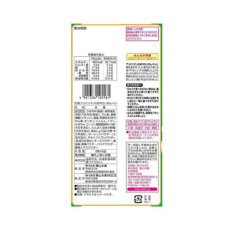 ◆栗山米菓 アンパンマンのおやさいせんべい 2枚×5袋
