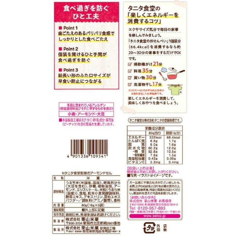 ◆栗山米菓 タニタ食堂監修のアーモンドせん 80g