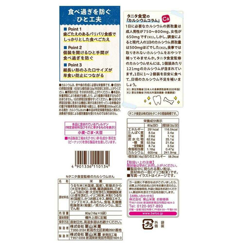 ◆栗山米菓 タニタ食堂監修のカルシウムせん 80g