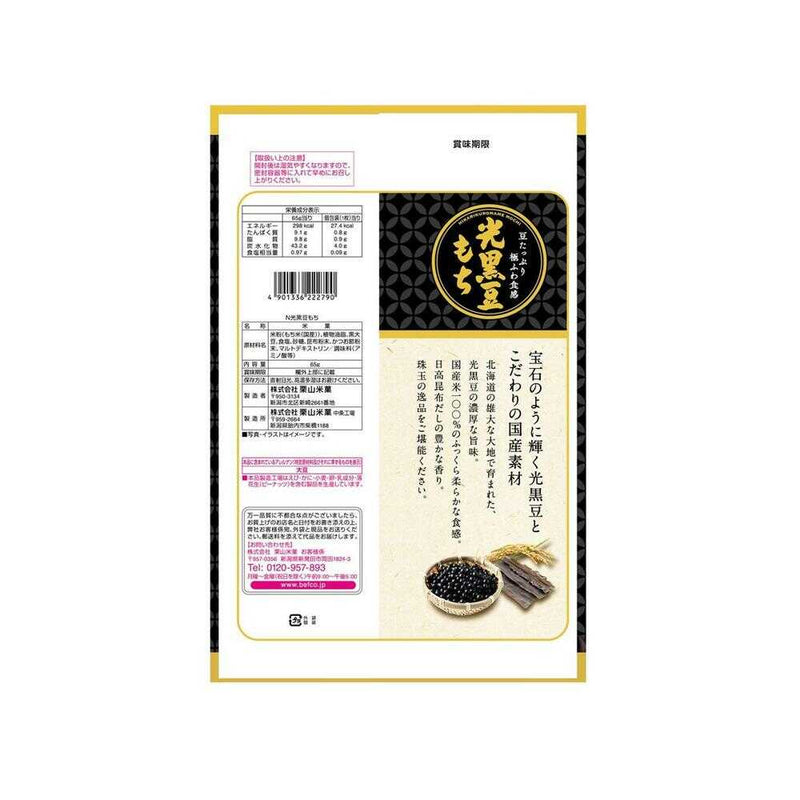 ◆栗山米菓 N光黒豆もち 65g
