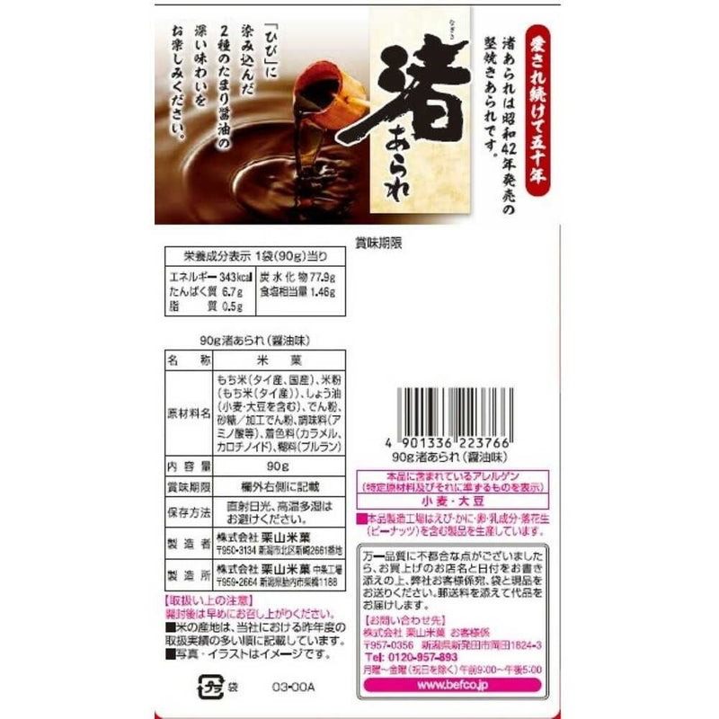 ◆栗山米菓 渚あられ醤油味 90g