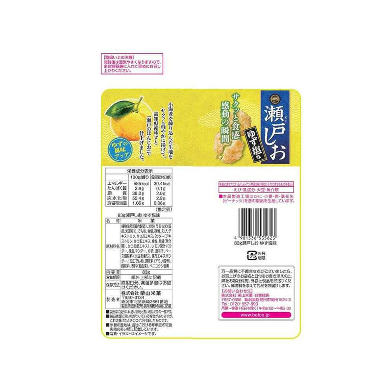 ◆栗山米菓 瀬戸しお ゆず塩味 83g