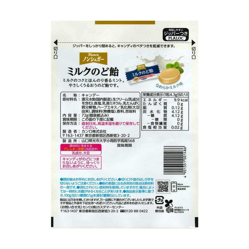 ◆カンロ ノンシュガー ミルクのど飴 72g