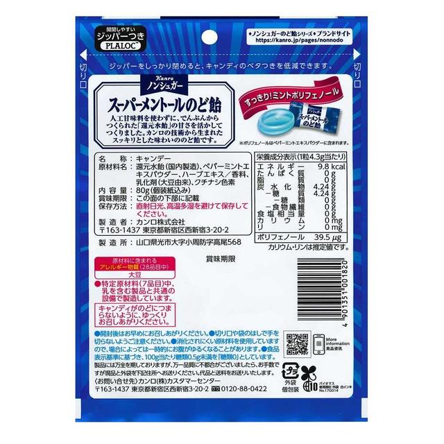 ◆カンロ ノンシュガースーパーメントールのど飴  80g