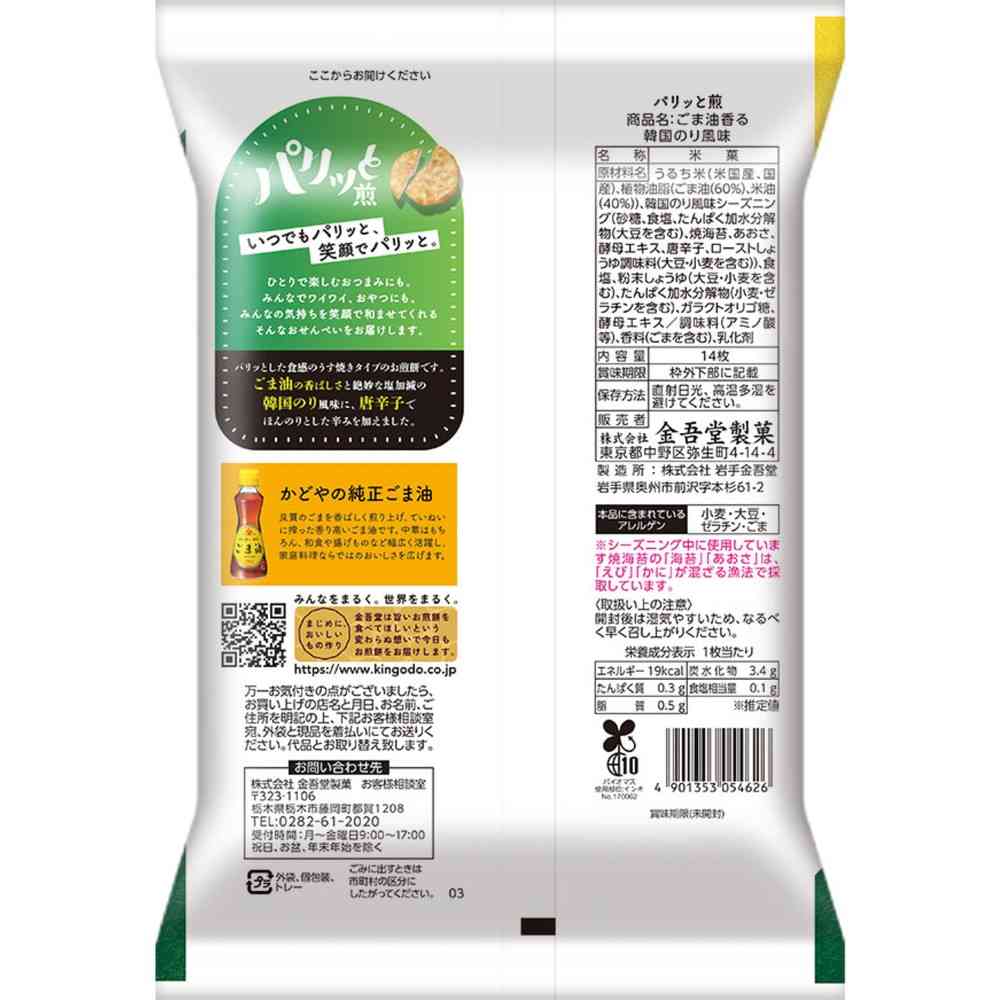 ◇金吾堂製菓 ごま油香る韓国のり風味 14枚