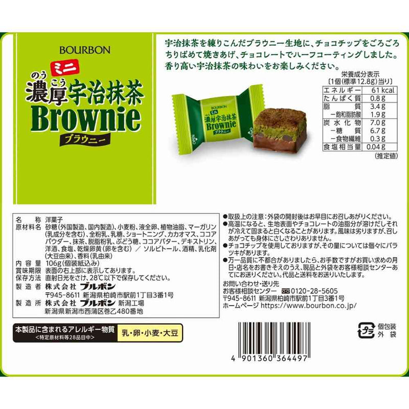 ◆ブルボン ミニ濃厚宇治抹茶ブラウニー 106g