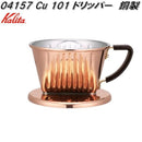 kalita Cu101ドリッパー 04157 メーカー直送 ▼返品・キャンセル不可【他商品との同時購入不可】