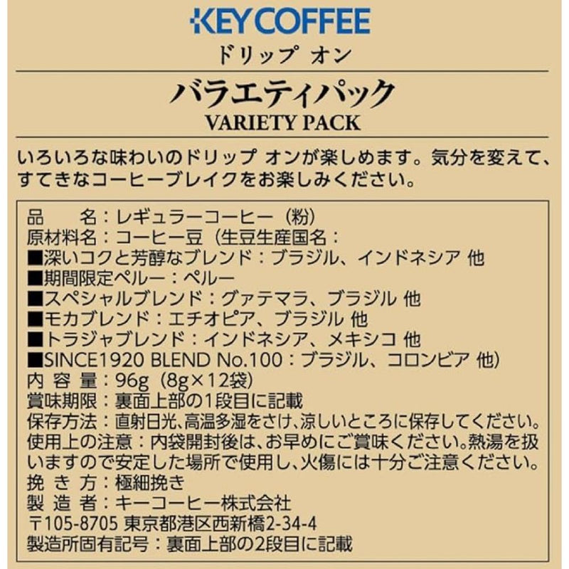 ◆KEY ドリップオン バラエティーパック 8GX12　