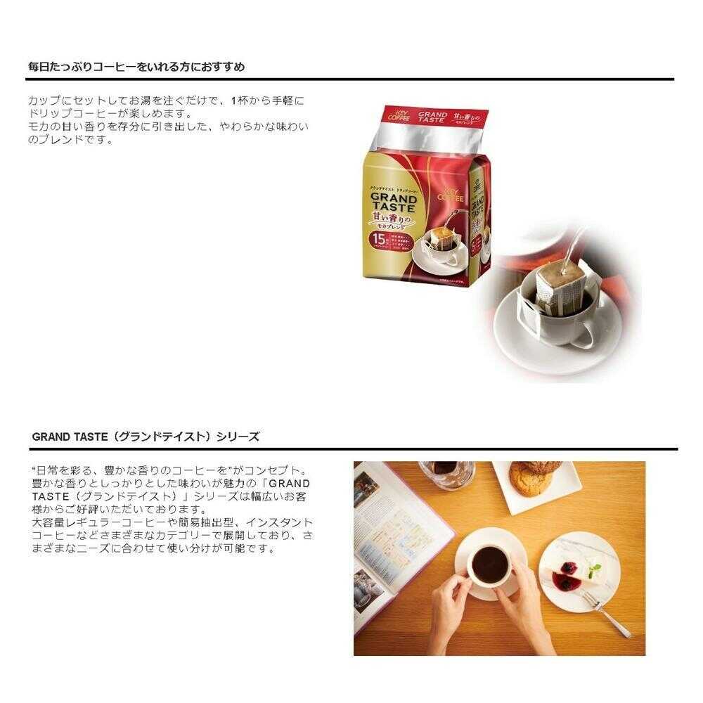 ◇KEY ドリップバッグ グランドテイスト 甘い香りのモカブレンド 15杯分